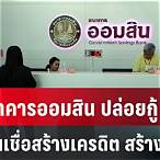 ธนาคารออมสิน พักเที่ยงไหม